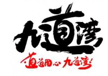 九道湾食品