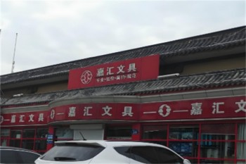 嘉汇文具