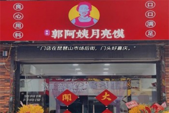 郭阿姨月亮馍