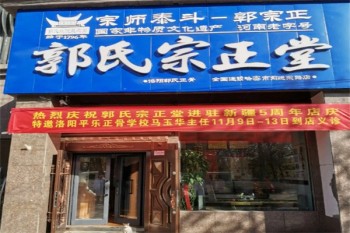郭氏宗正堂