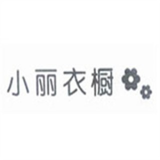 小丽衣橱