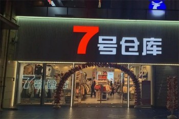 7号仓库服装