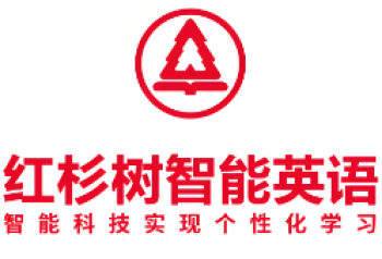 红杉树智能英语