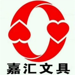 嘉汇文具