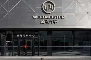 威马汽车