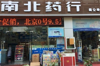 南北药行