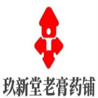 玖新堂老膏药铺