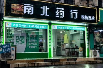 南北药行