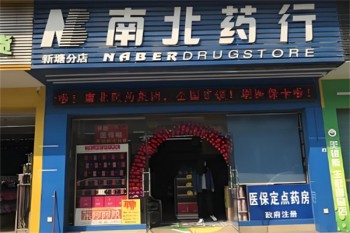 南北药行