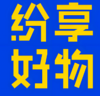 纷享好物