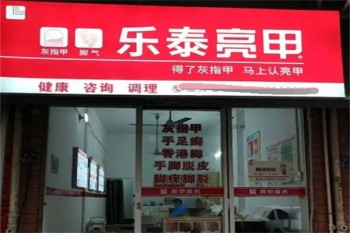 乐泰亮甲