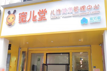 蜜儿堂小儿推拿