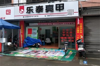 乐泰亮甲