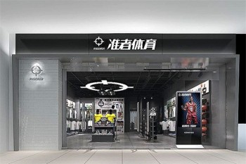 准者体育用品