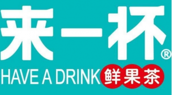 来一杯鲜果茶