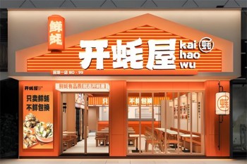 开蚝屋烧烤