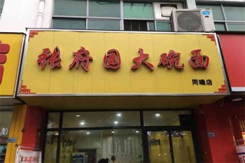 张府园大碗面