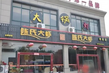 陈氏大虾