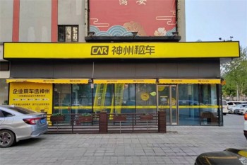 神州租车