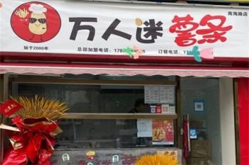 万人迷薯条