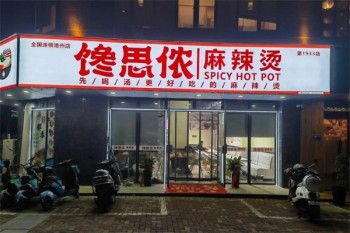 馋思侬麻辣烫
