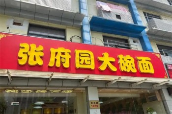 张府园大碗面