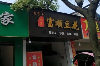 富顺豆花火锅