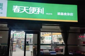 春天便利店