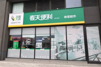 春天便利店