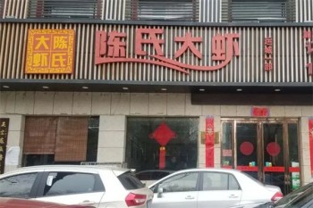 陈氏大虾
