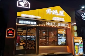 开蚝屋烧烤