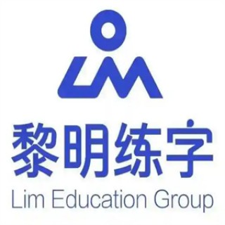 黎明练字