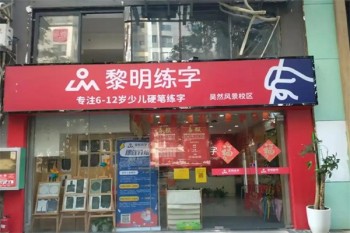 黎明练字