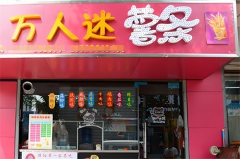 万人迷薯条