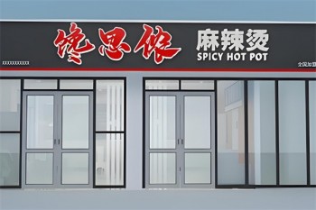 馋思侬麻辣烫