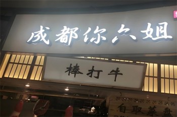 成都你六姐冒菜