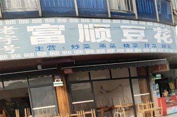 富顺豆花火锅