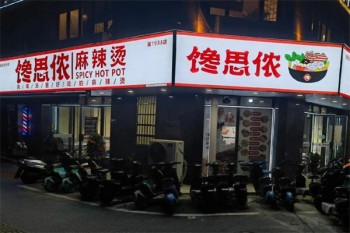馋思侬麻辣烫