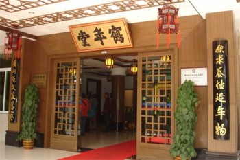 鹤年堂养生馆