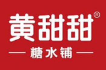 黄甜甜糖水铺