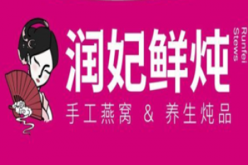 润妃鲜炖