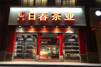 日春茶业