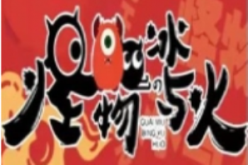怪物的冰与火甜品