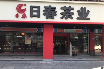 日春茶业