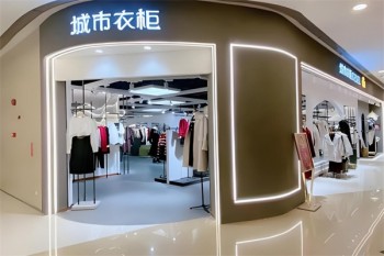 城市衣柜女装