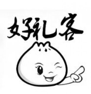 好礼客包子