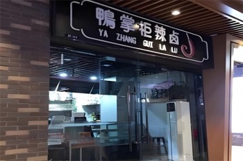 鸭掌柜辣卤