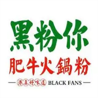 黑粉你肥牛火锅粉