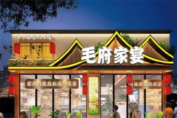 毛府家宴