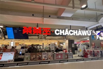 茶茶巫奶茶